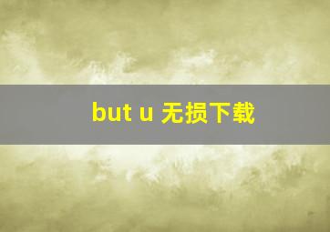 but u 无损下载